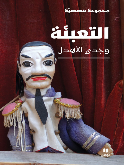 Cover image for التعبئة